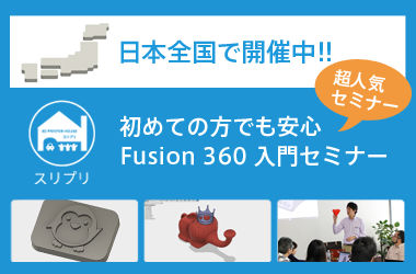 Fusion360セミナー