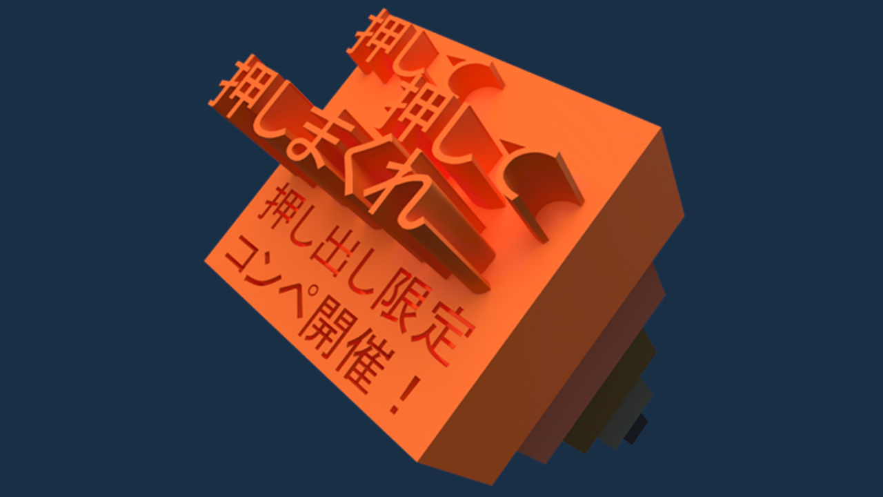押し出しコンペ